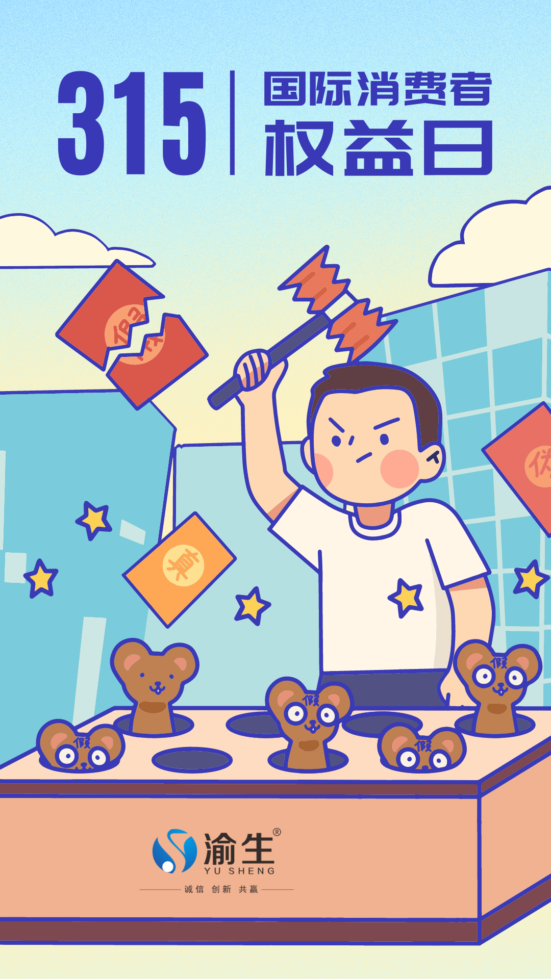 藍橙色315打假創意插畫男孩打地鼠手繪315消費者權益日宣傳中文手機海報.png 藍橙色315打假創意插畫男孩打地鼠手繪315消費者權益日宣傳中文手機海報.png